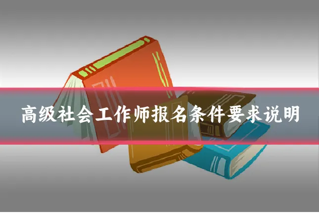 高级社会工作师报名条件要求说明