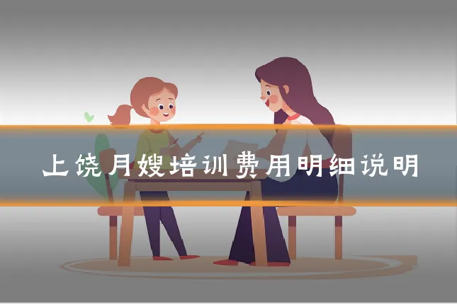 上饶月嫂培训费用明细说明