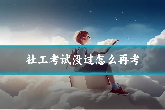 社工考试没过怎么再考