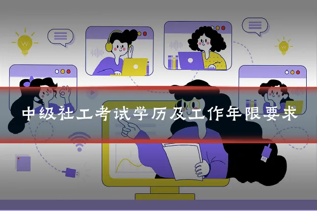 中级社工考试学历及工作年限要求
