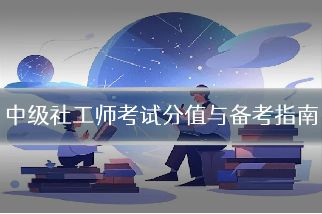 中级社工师考试分值与备考指南