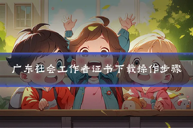 广东社会工作者证书下载操作步骤