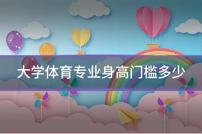 大学体育专业身高门槛多少