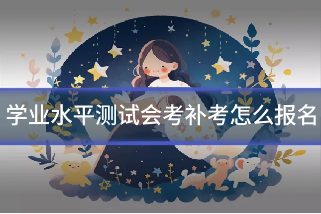 学业水平测试会考补考怎么报名