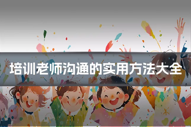 培训老师沟通的实用方法大全
