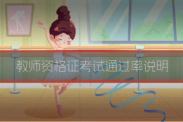 教师资格证考试通过率说明