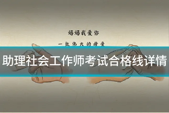 助理社会工作师考试合格线详情