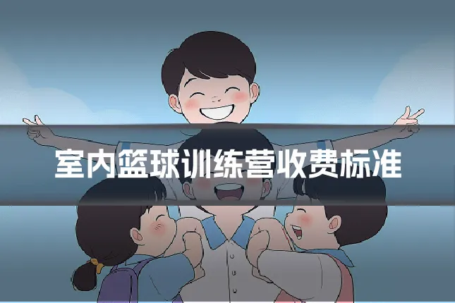 室内篮球训练营收费标准