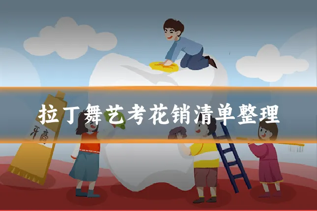 拉丁舞艺考花销清单整理