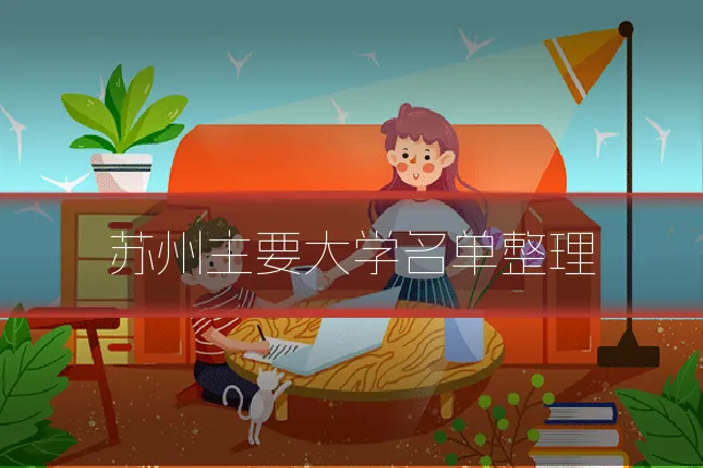 苏州主要大学名单整理