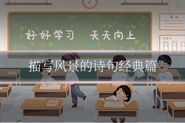 描写风景的诗句经典篇