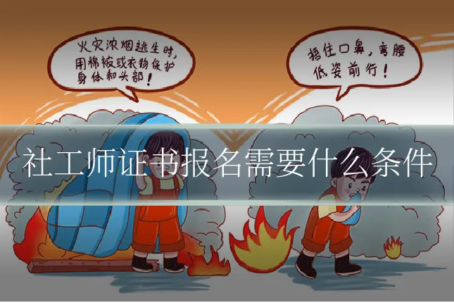 社工师证书报名需要什么条件