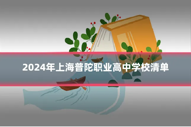 2024年上海普陀职业高中学校清单