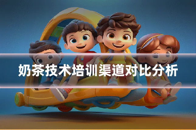 奶茶技术培训渠道对比分析