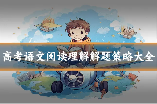 高考语文阅读理解解题策略大全