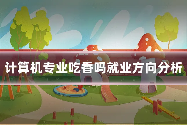 计算机专业吃香吗就业方向分析