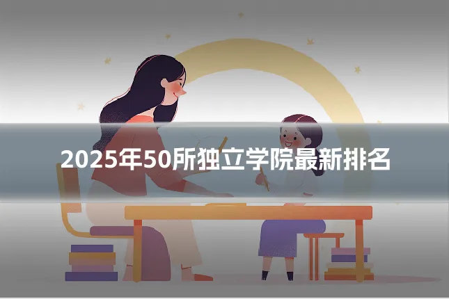 2025年50所独立学院最新排名