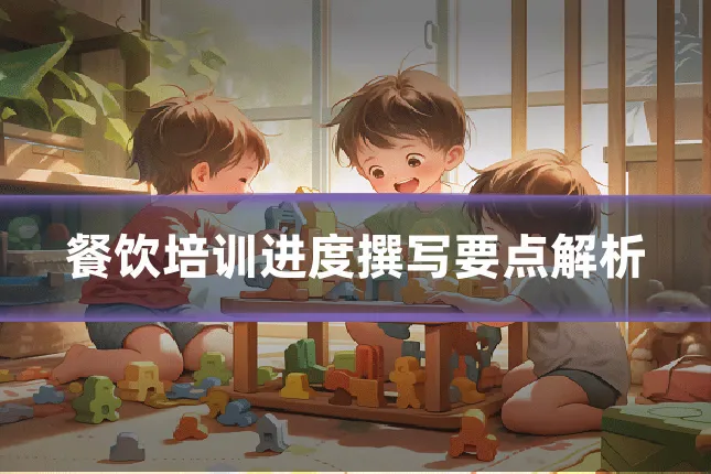 餐饮培训进度撰写要点解析
