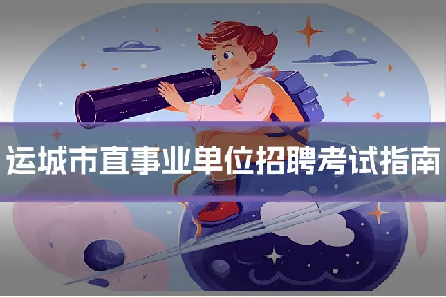 运城市直事业单位招聘考试指南
