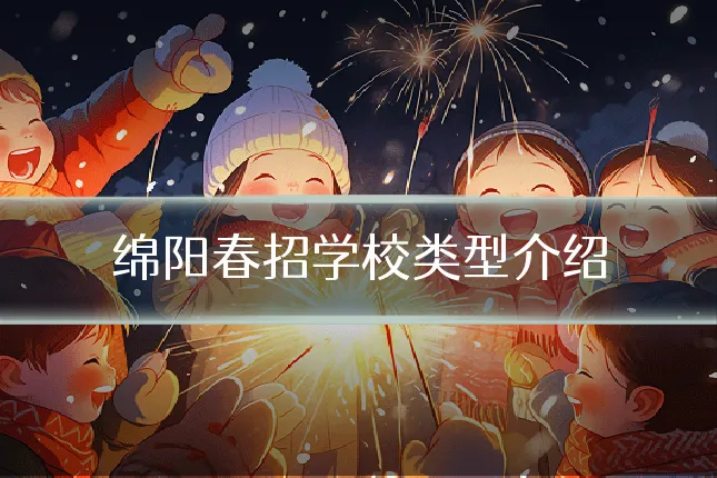 绵阳春招学校类型介绍