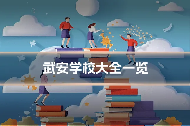 武安学校大全一览