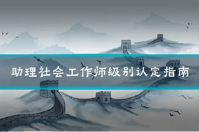 助理社会工作师级别认定指南