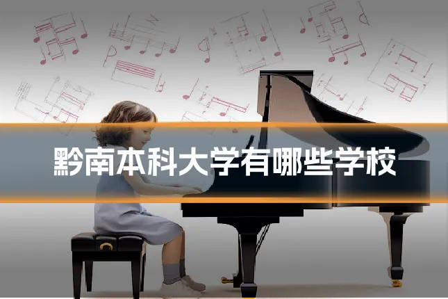 黔南本科大学有哪些学校
