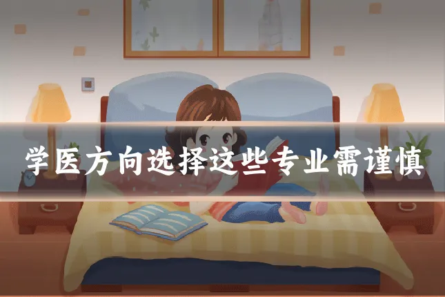 学医方向选择这些专业需谨慎