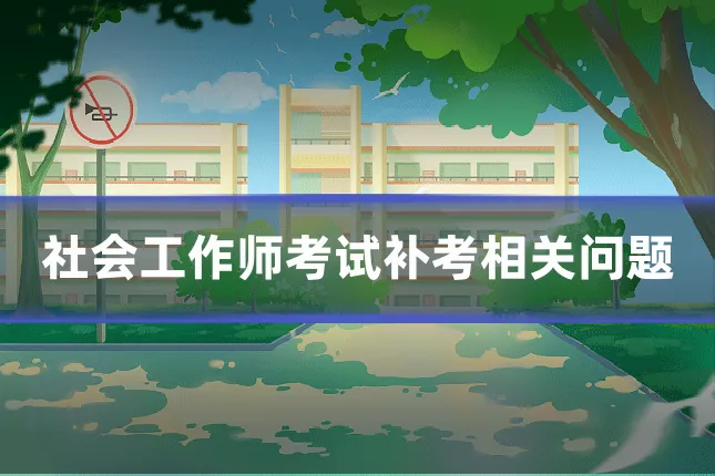 社会工作师考试补考相关问题