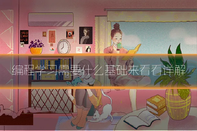 编程学习需要什么基础来看看详解