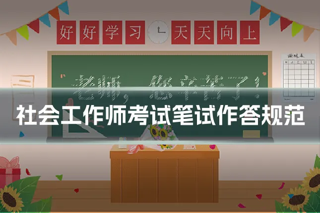 社会工作师考试笔试作答规范