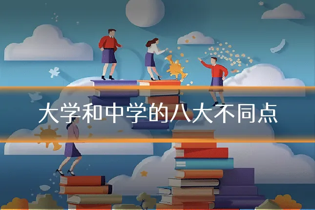 大学和中学的八大不同点