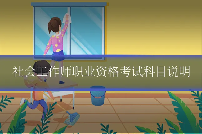 社会工作师职业资格考试科目说明
