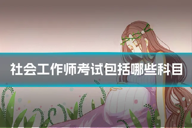 社会工作师考试包括哪些科目