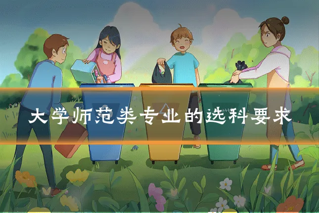 大学师范类专业的选科要求