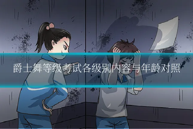 爵士舞等级考试各级别内容与年龄对照