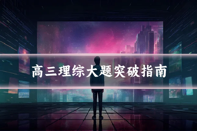 高三理综大题突破指南
