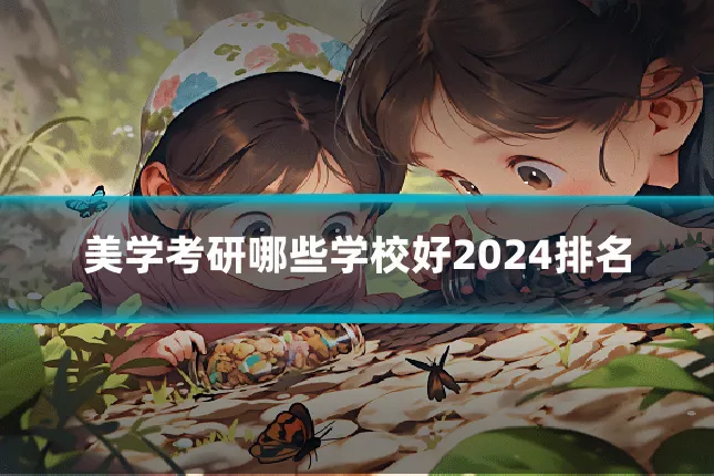 美学考研哪些学校好2024排名