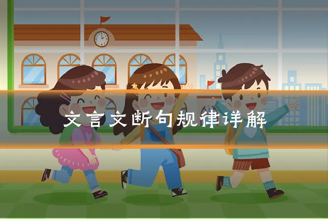 文言文断句规律详解