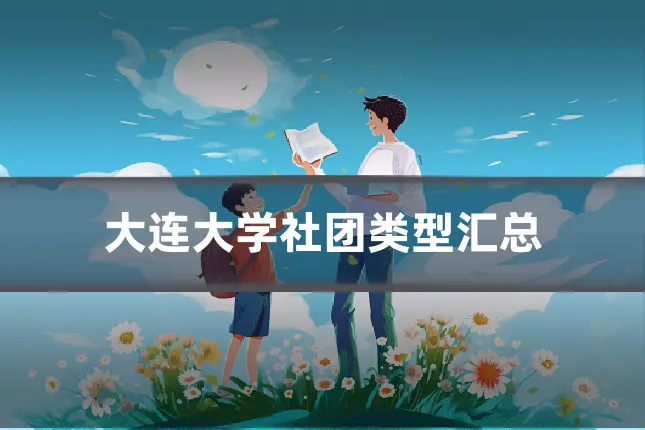 大连大学社团类型汇总