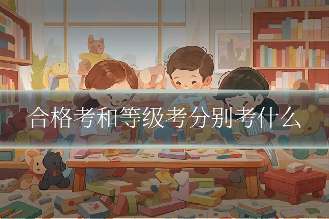 合格考和等级考分别考什么