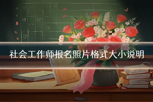社会工作师报名照片格式大小说明