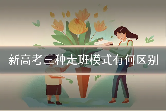 新高考三种走班模式有何区别