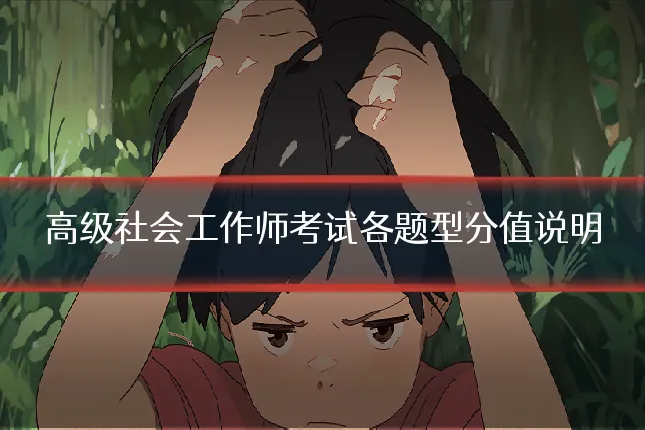 高级社会工作师考试各题型分值说明