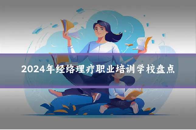 2024年经络理疗职业培训学校盘点