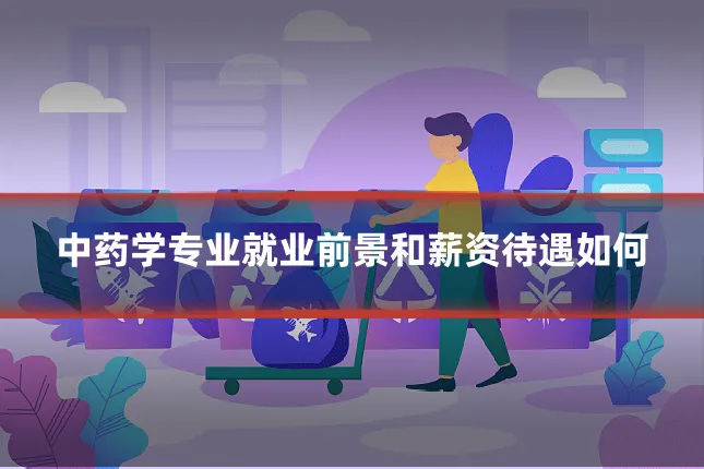 中药学专业就业前景和薪资待遇如何