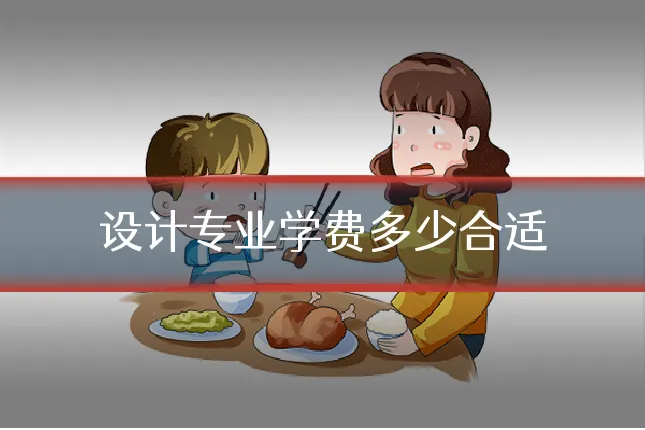 设计专业学费多少合适