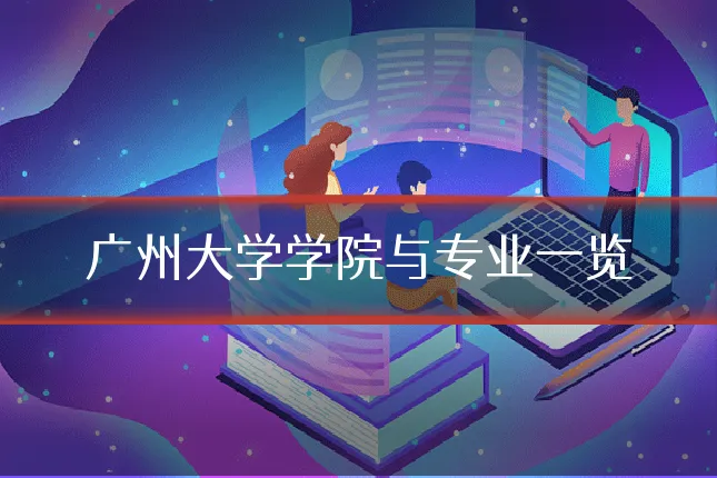 广州大学学院与专业一览