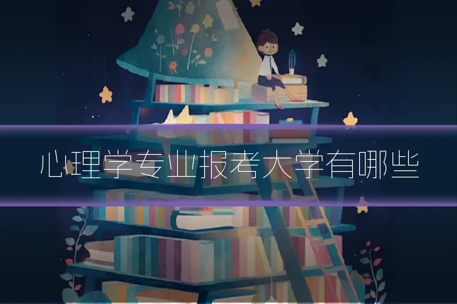 心理学专业报考大学有哪些