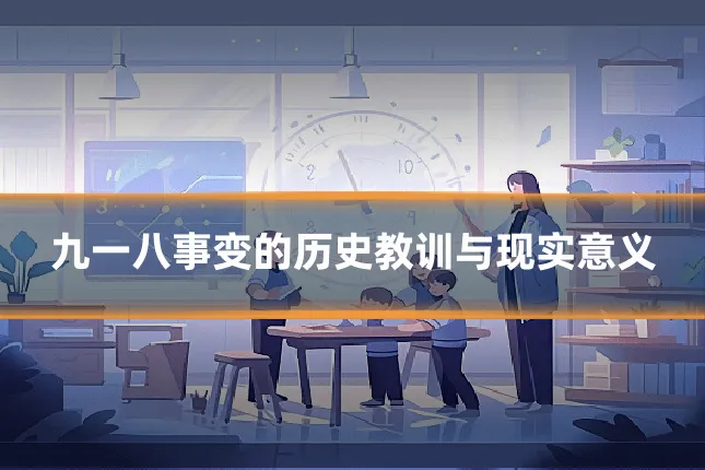 九一八事变的历史教训与现实意义